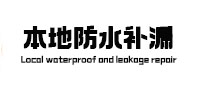 剑河防水补漏